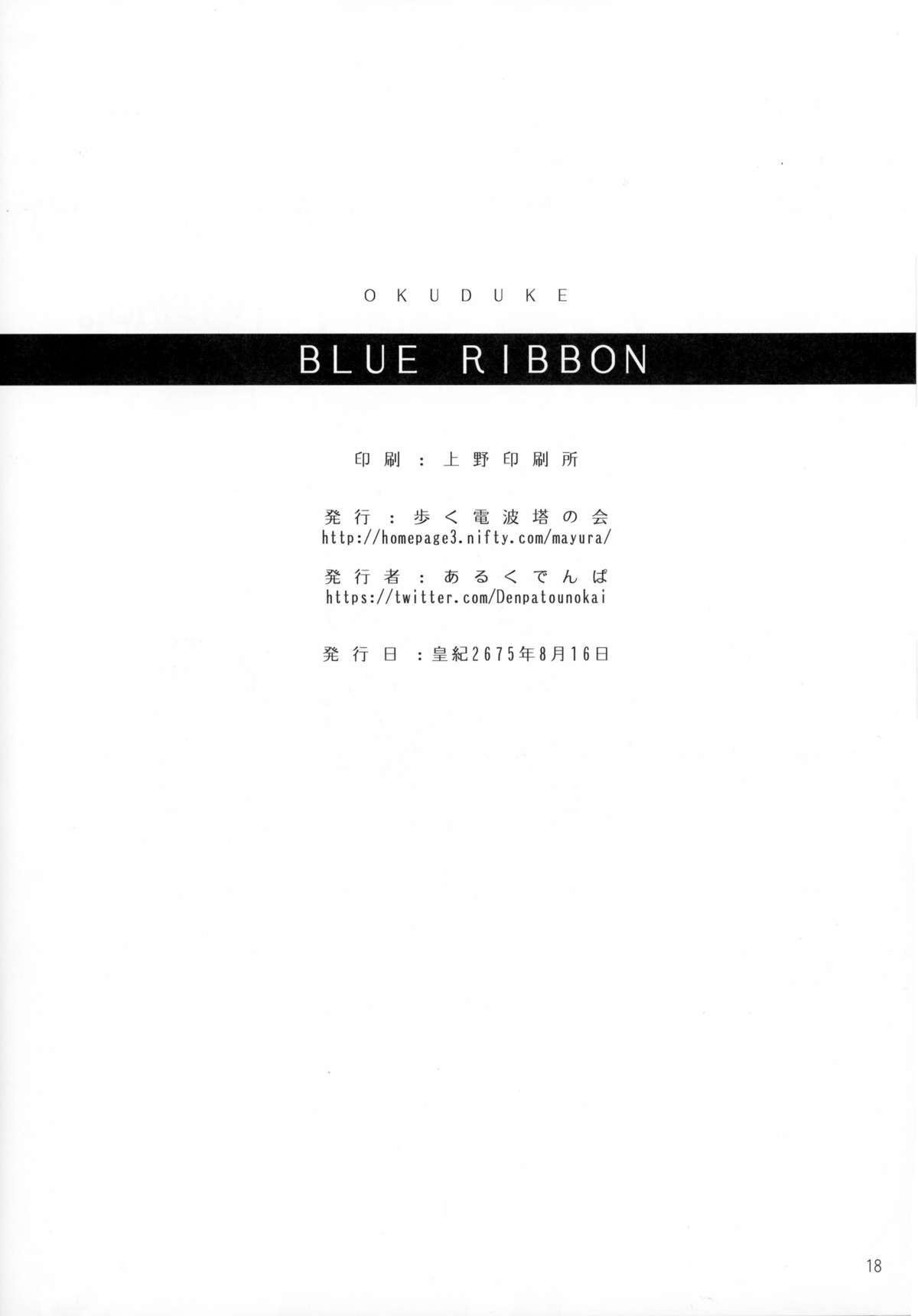 (C88) [歩く電波塔の会 (あるくでんぱ)] Blue Ribbon (ダンジョンに出会いを求めるのは間違っているだろうか)