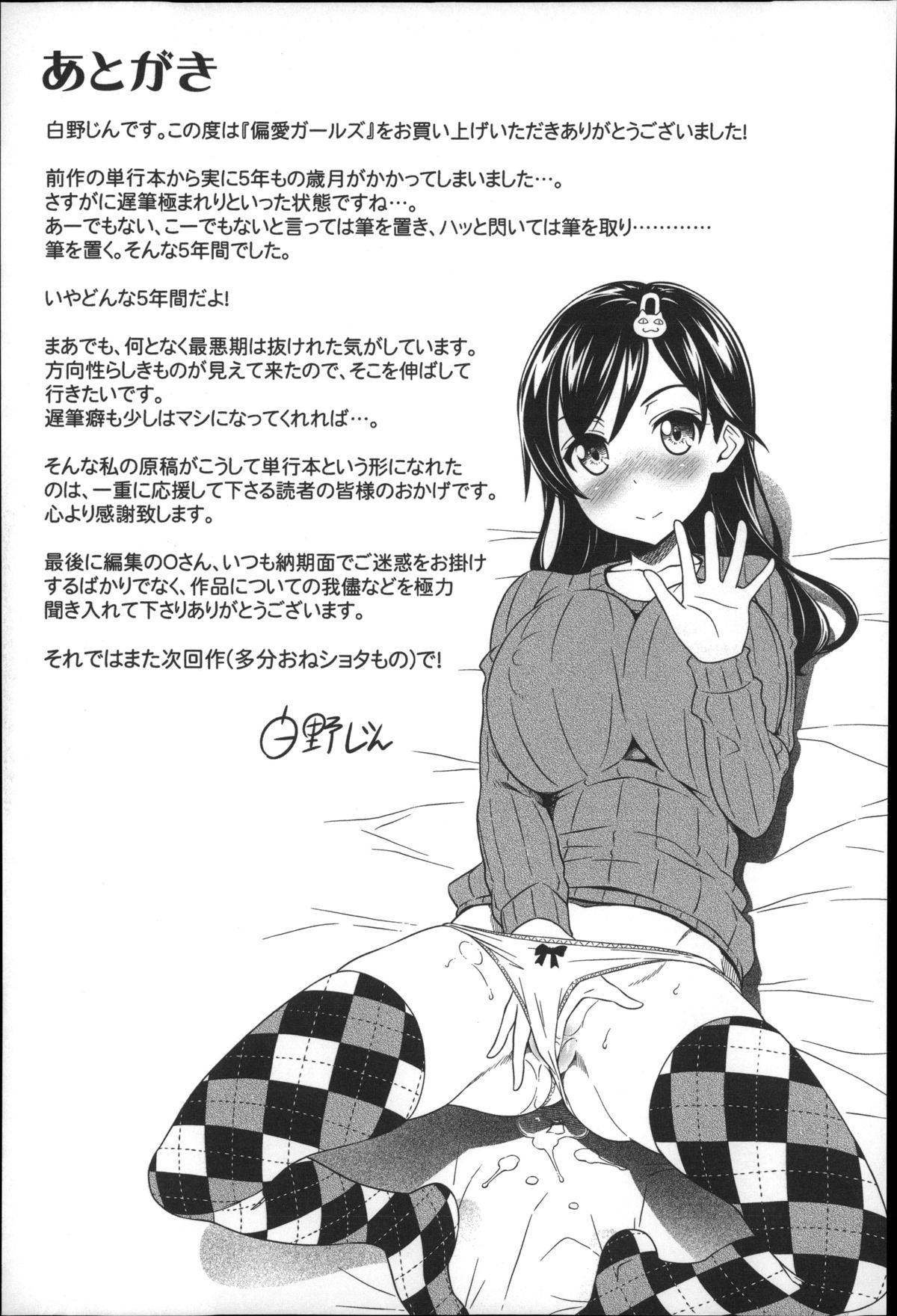 [白野じん] 偏愛ガールズ