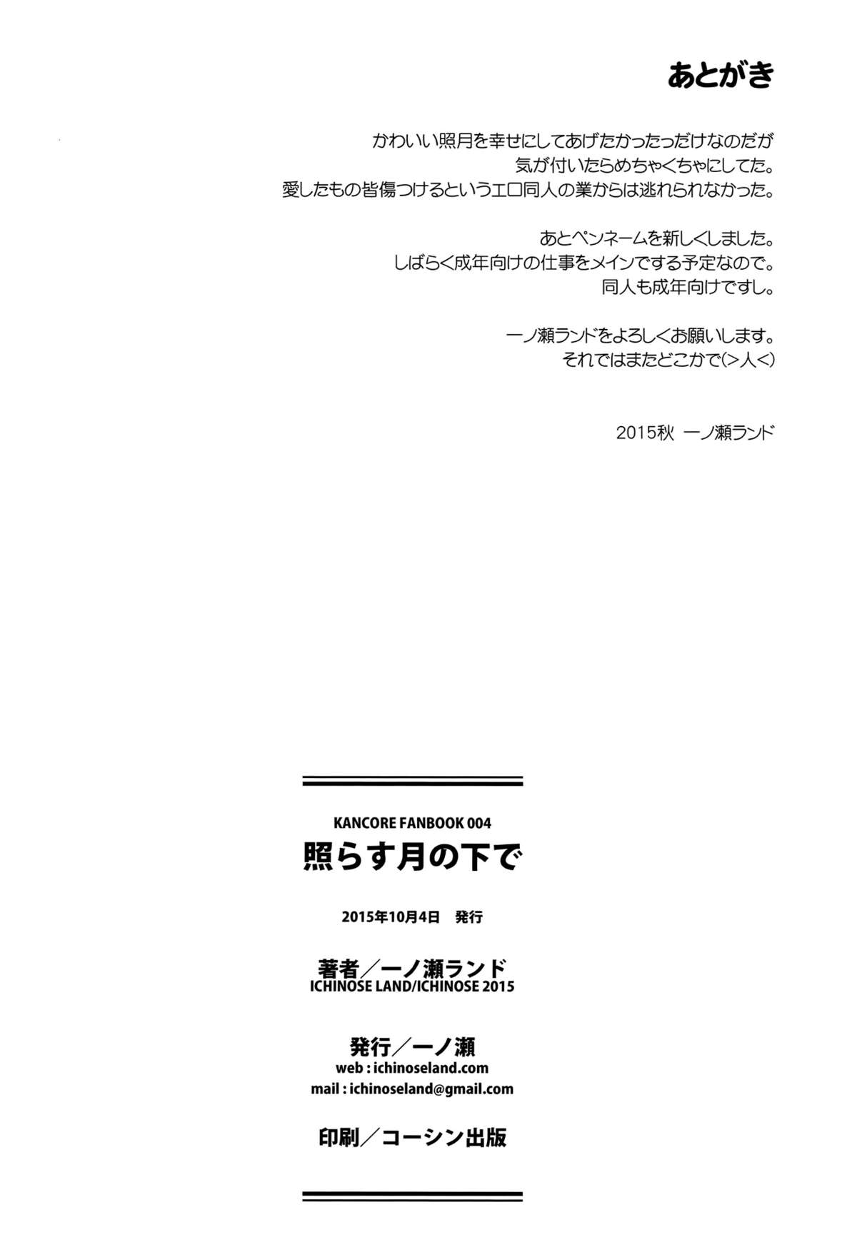 (サンクリ2015 Autumn) [一ノ瀬 (一ノ瀬ランド)] 照らす月の下で (艦隊これくしょん -艦これ-)