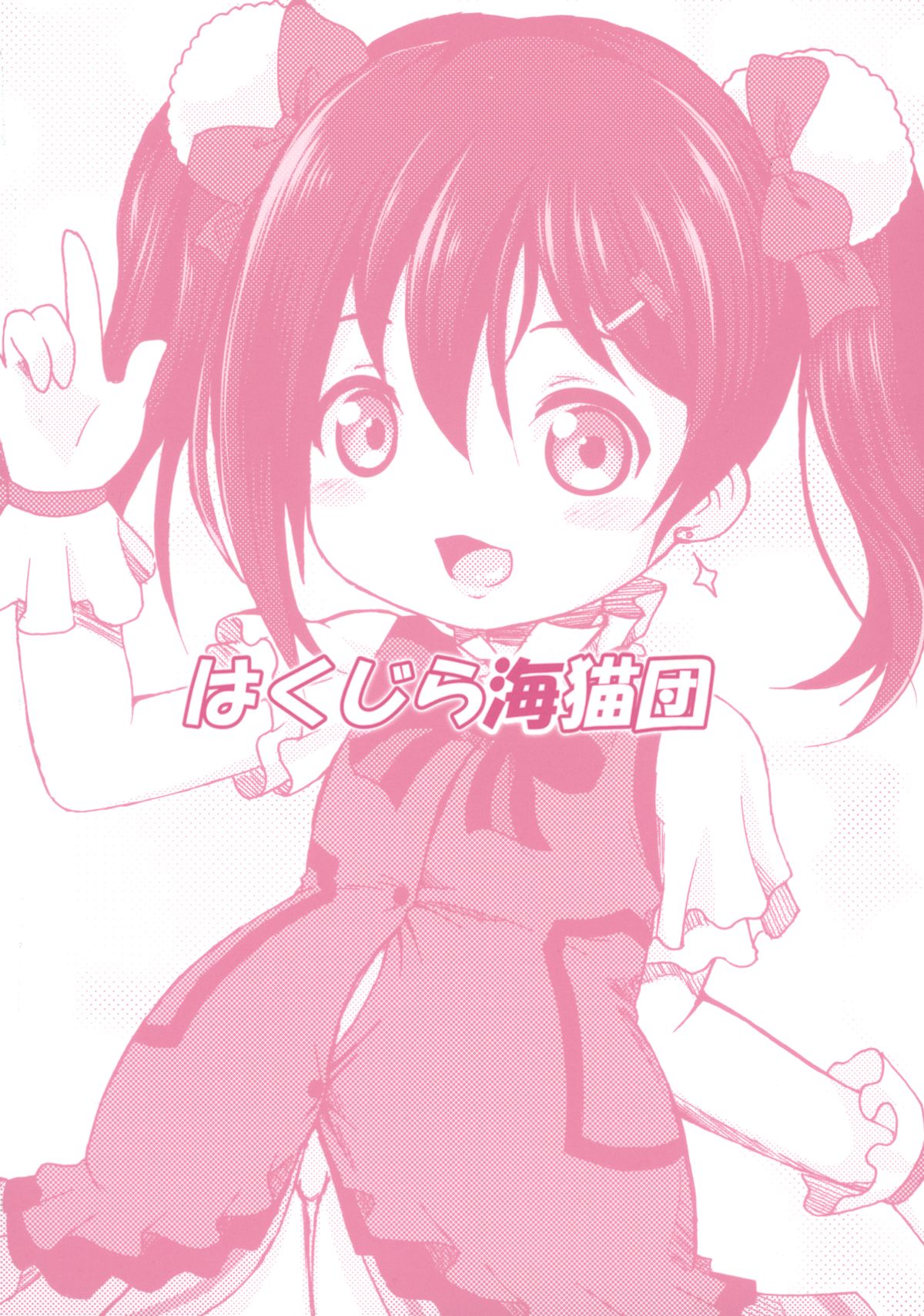 (C88) [はくじら海猫団 (しむー)] にっこにこボテ腹ブライブ (ラブライブ！)