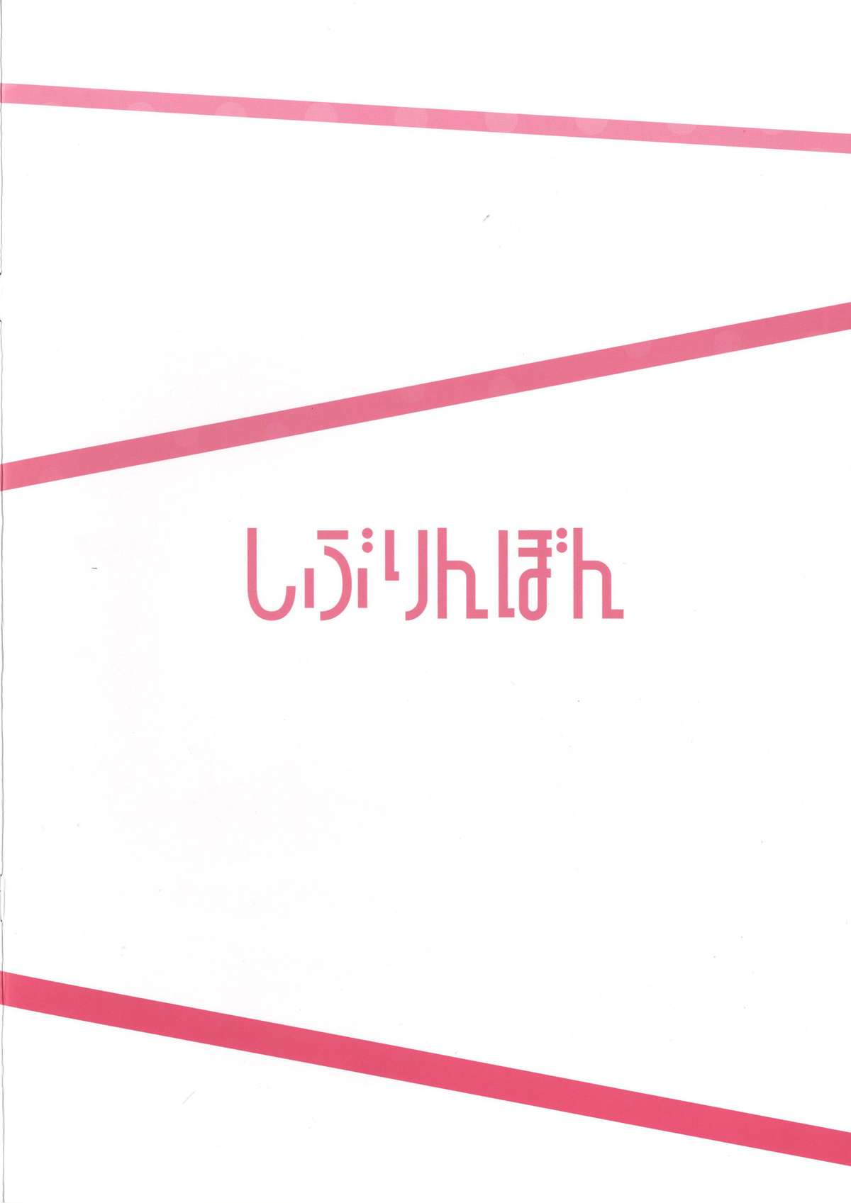 (C88) [Re:Cre@tors (柊はじめ)] しぶりんぼん (アイドルマスターシンデレラガールズ) [中国翻訳]