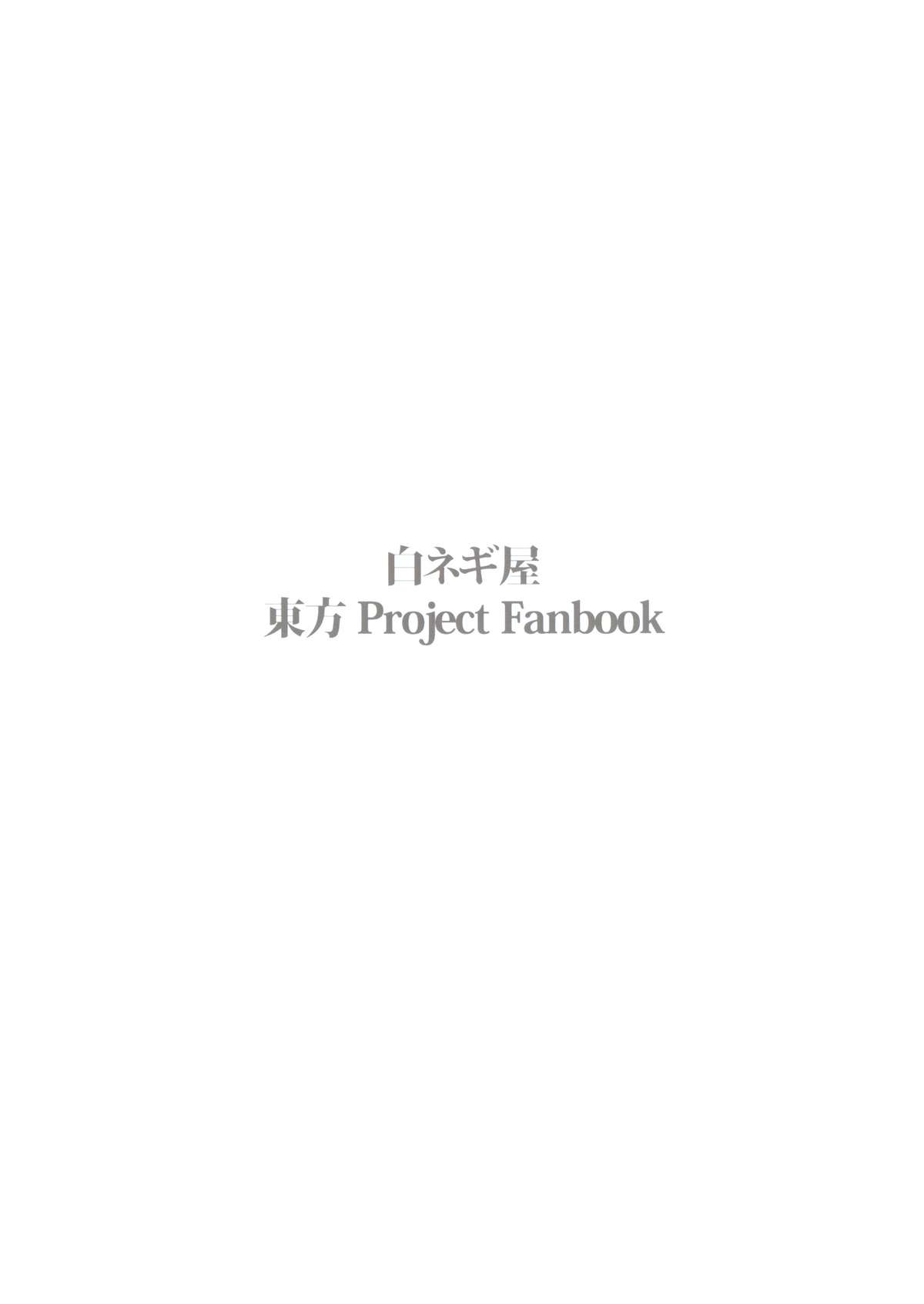 (C85) [白ネギ屋 (miya9)] 落ち葉の行方 (東方Project) [中国翻訳]
