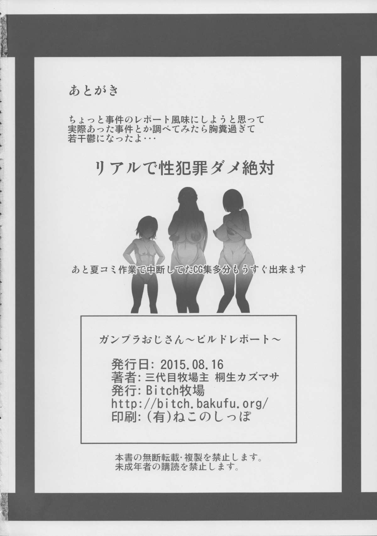 (C88) [Bitch牧場 (三代目牧場主 桐生カズマサ)] ガンプラおじさん～ビルドレポート～(ガンダムビルドファイターズトライ)