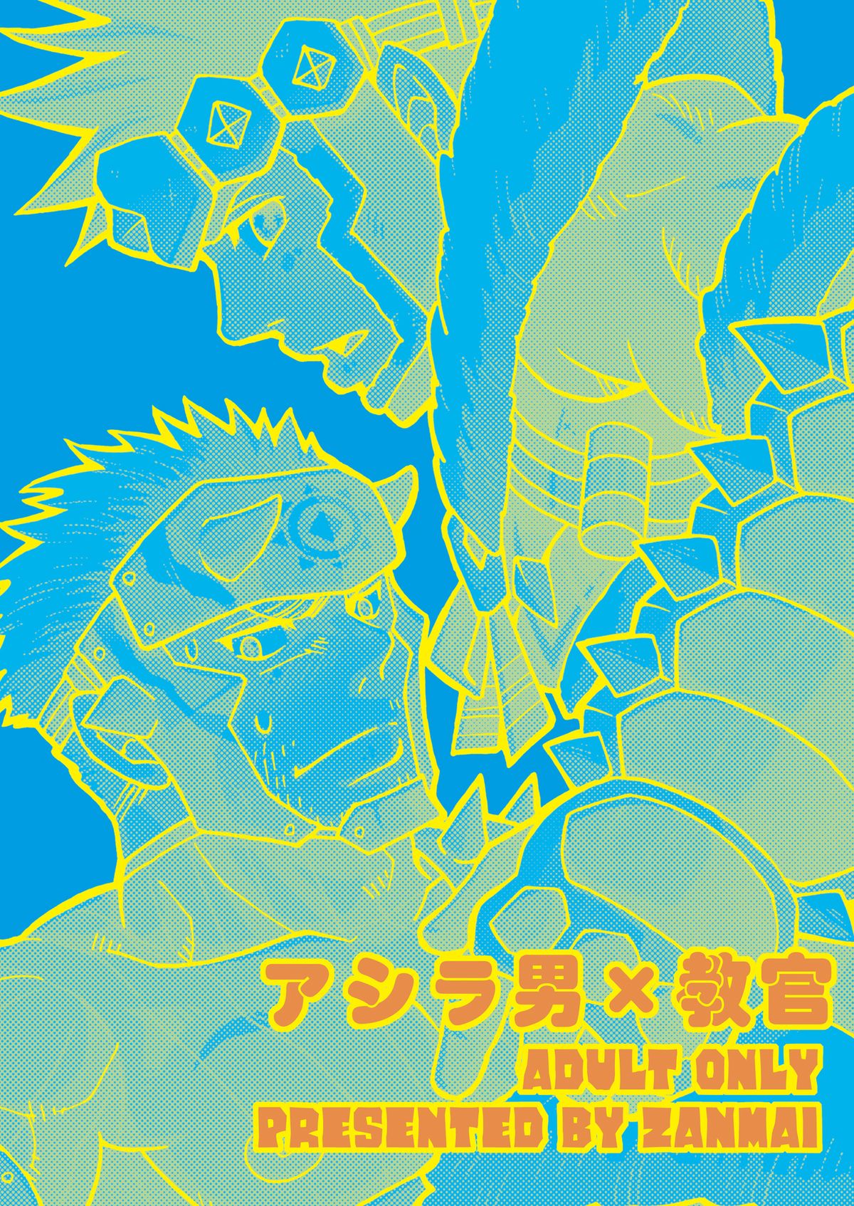 [三昧-zanmai- (ユニ)] アシラくんとクロオビさん (モンスターハンター) [DL版]