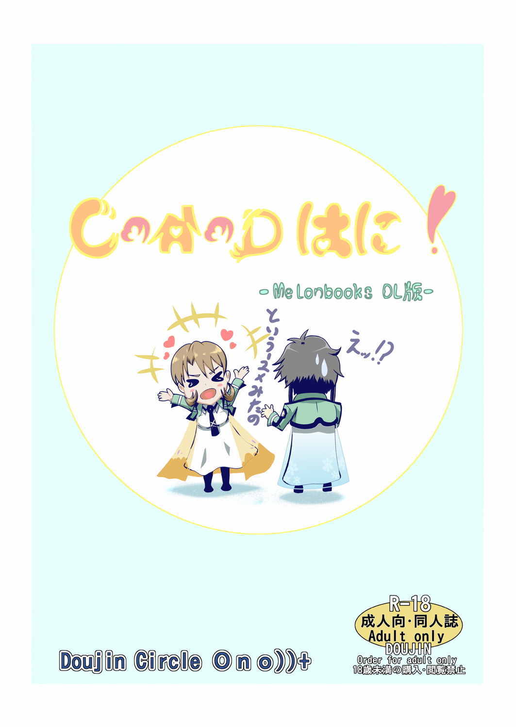 [0no))+ (をのわとゆきご)] CADはに！ (魔法科高校の劣等生) [DL版]