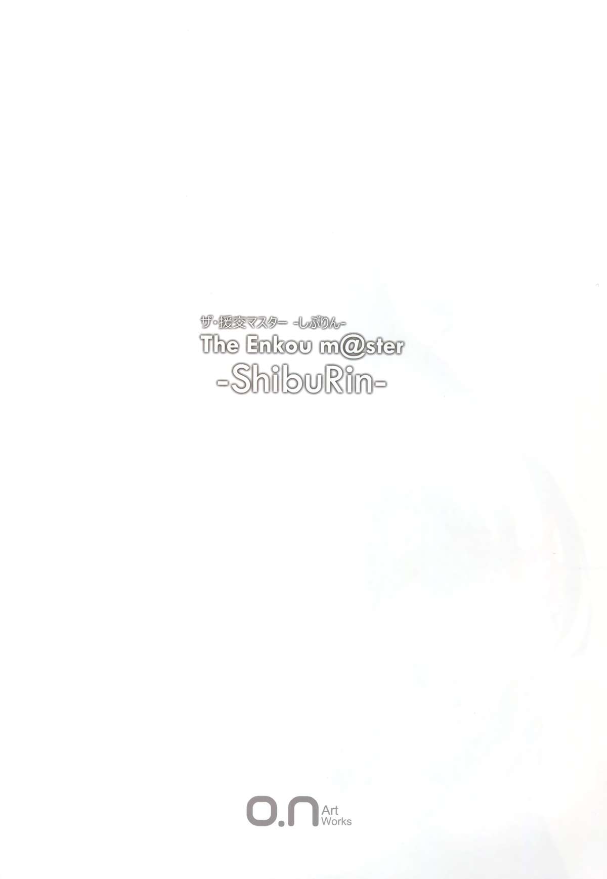 (C88) [O.N Art Works (Oni-noboru)] The Enkou m@ster -ShibuRin- (アイドルマスター シンデレラガールズ) [中国翻訳]