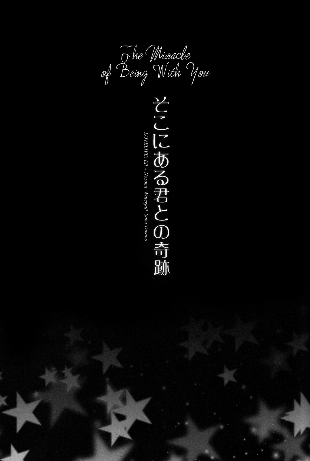 (僕らのラブライブ! 4) [Waterfall (嵩乃朔)] そこにある君との奇跡 (ラブライブ!) [英訳]