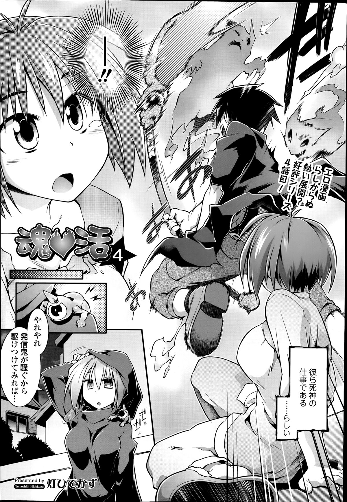 [灯ひでかず] 魂♥活