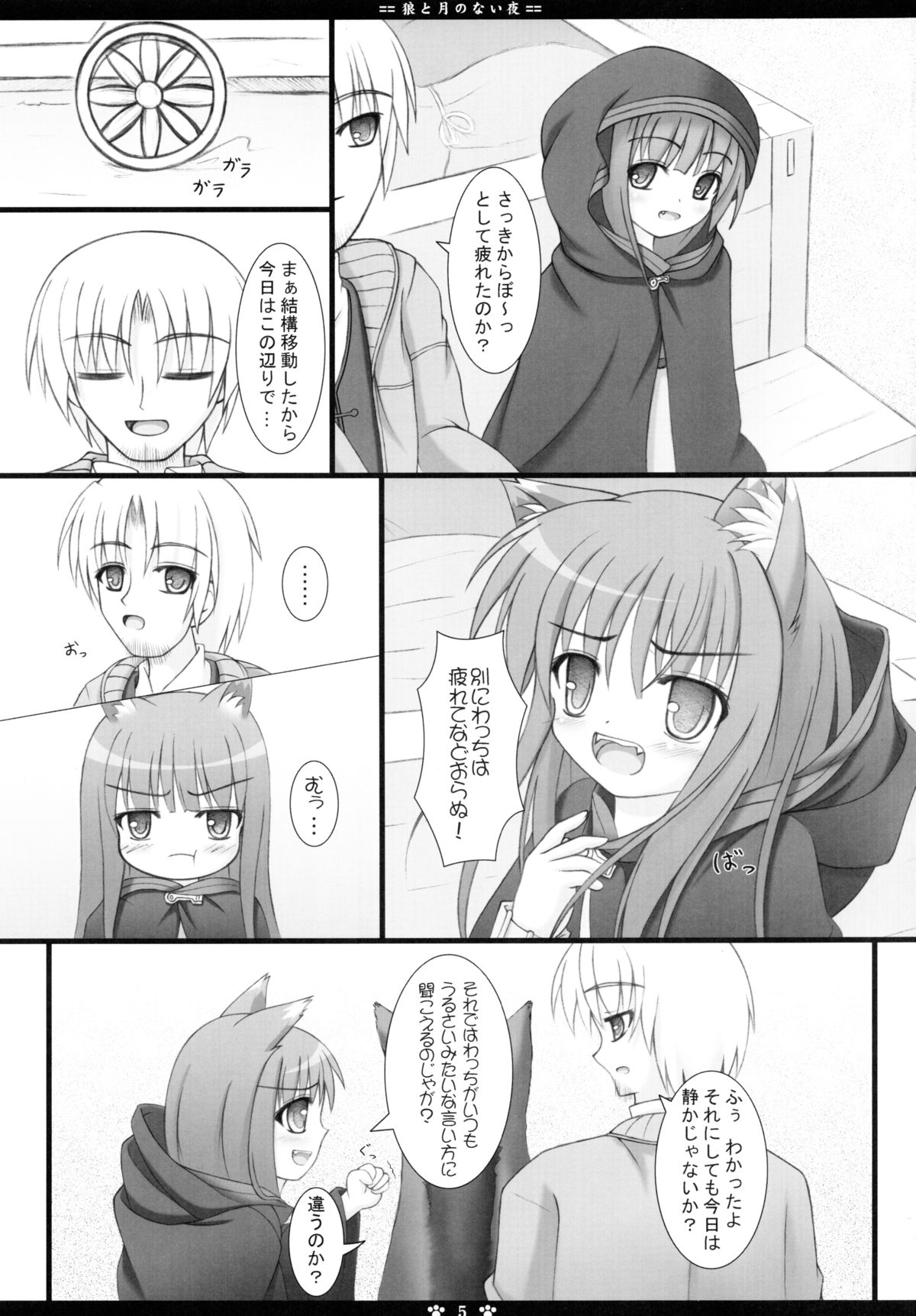 (サンクリ40) [ねこねこハウス (翼卵)] 狼と月のない夜 (狼と香辛料)