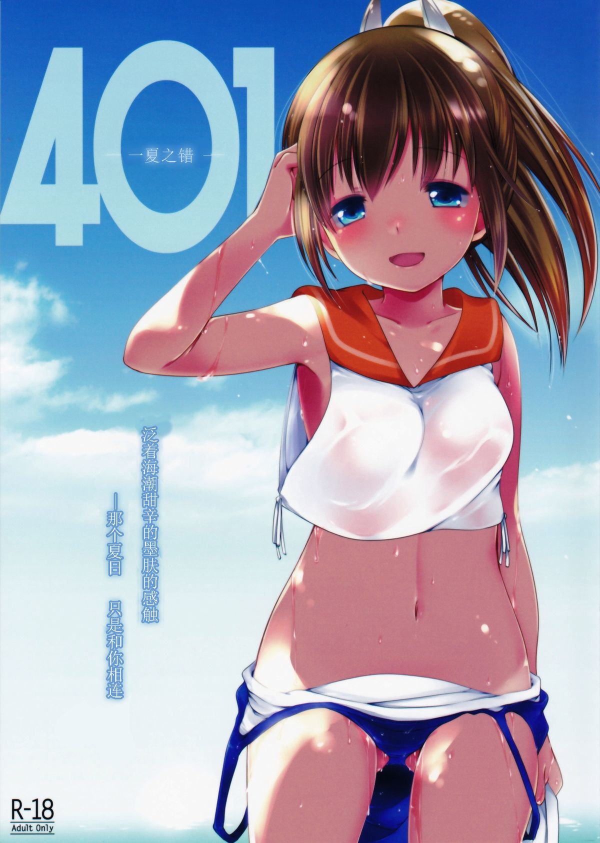 (C86) [French letter (藤崎ひかり)] 401-ひと夏の過ち- (艦隊これくしょん -艦これ-) [中国翻訳]