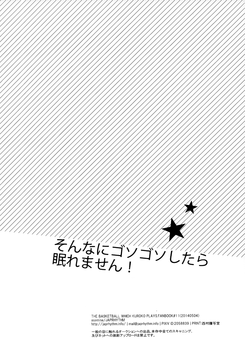 (SUPER23) [JAPRHYTHM (あさみね)] そんなにゴソゴソしたら眠れません! (黒子のバスケ) [中国翻訳]