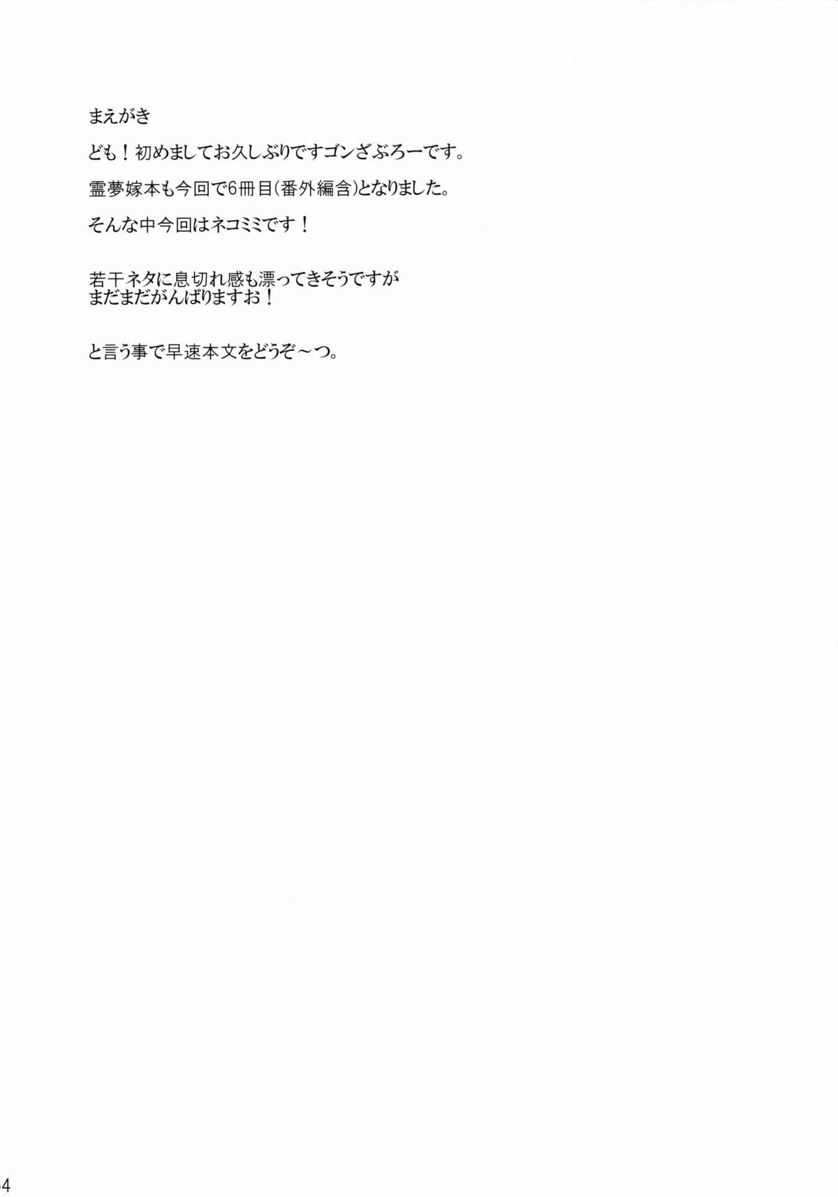 (C88) [有言実行 (ゴンざぶろー)] 霊夢が俺の嫁っ!! 伍 (東方Project)