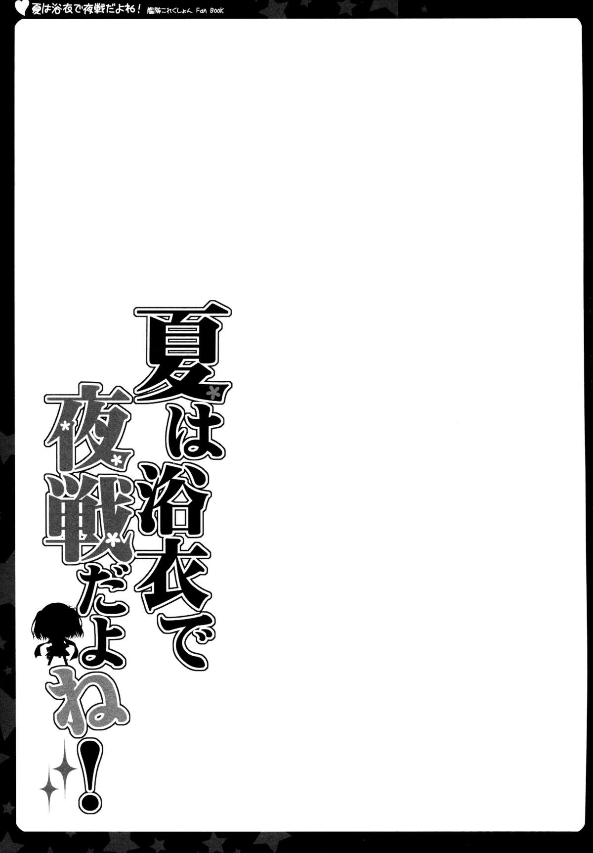 (C88) [夏色少女 (たかなしはると)] 夏は浴衣で夜戦だよね! (艦隊これくしょん -艦これ-) [中国翻訳]