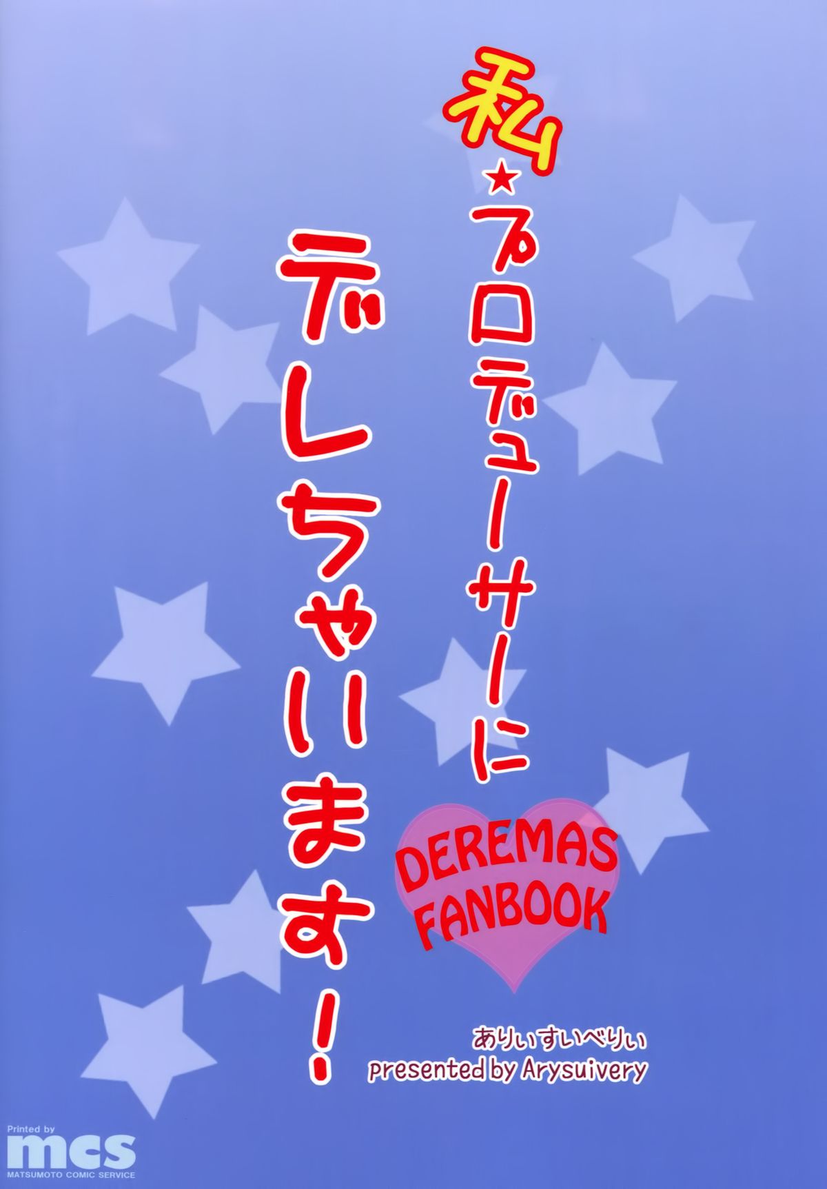 (C88) [ありぃすいべりぃ (綾枷ちよこ、綾枷りべり)] 私プロデューサーにデレちゃいます! (アイドルマスター シンデレラガールズ)