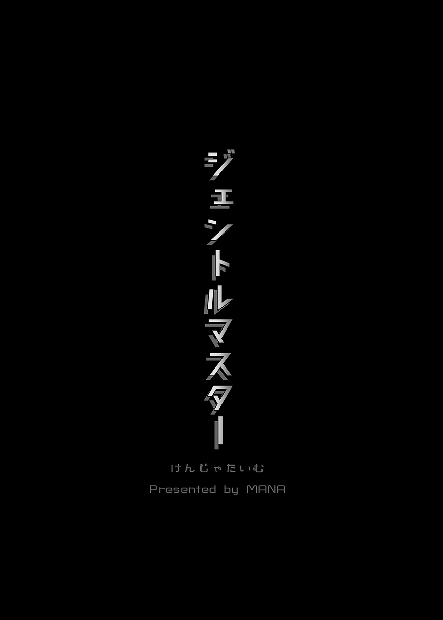 [けんじゃたいむ (MANA)] ジェントルマスター (アイドルマスターシンデレラガールズ) [DL版]