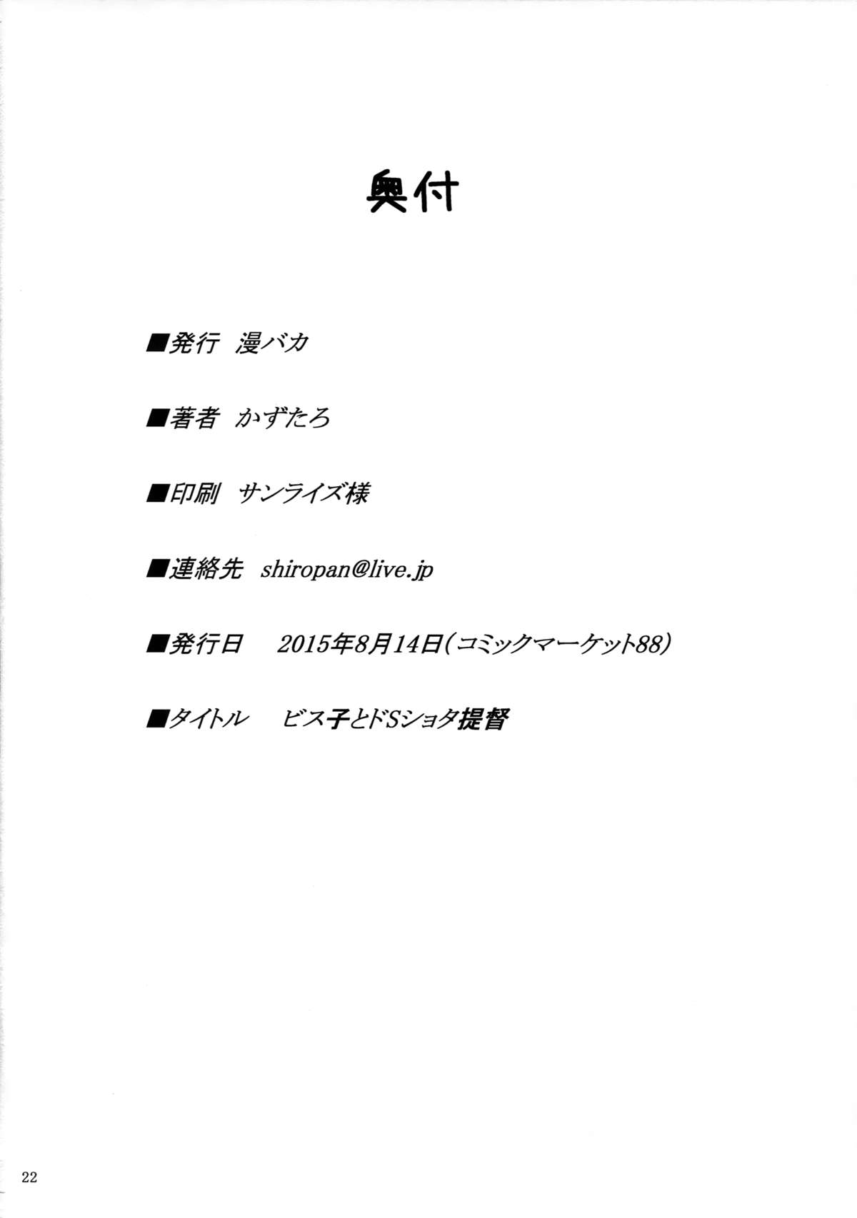 (C88) [漫バカ (かずたろ)] ビス子とドSショタ提督 (艦隊これくしょん -艦これ-)