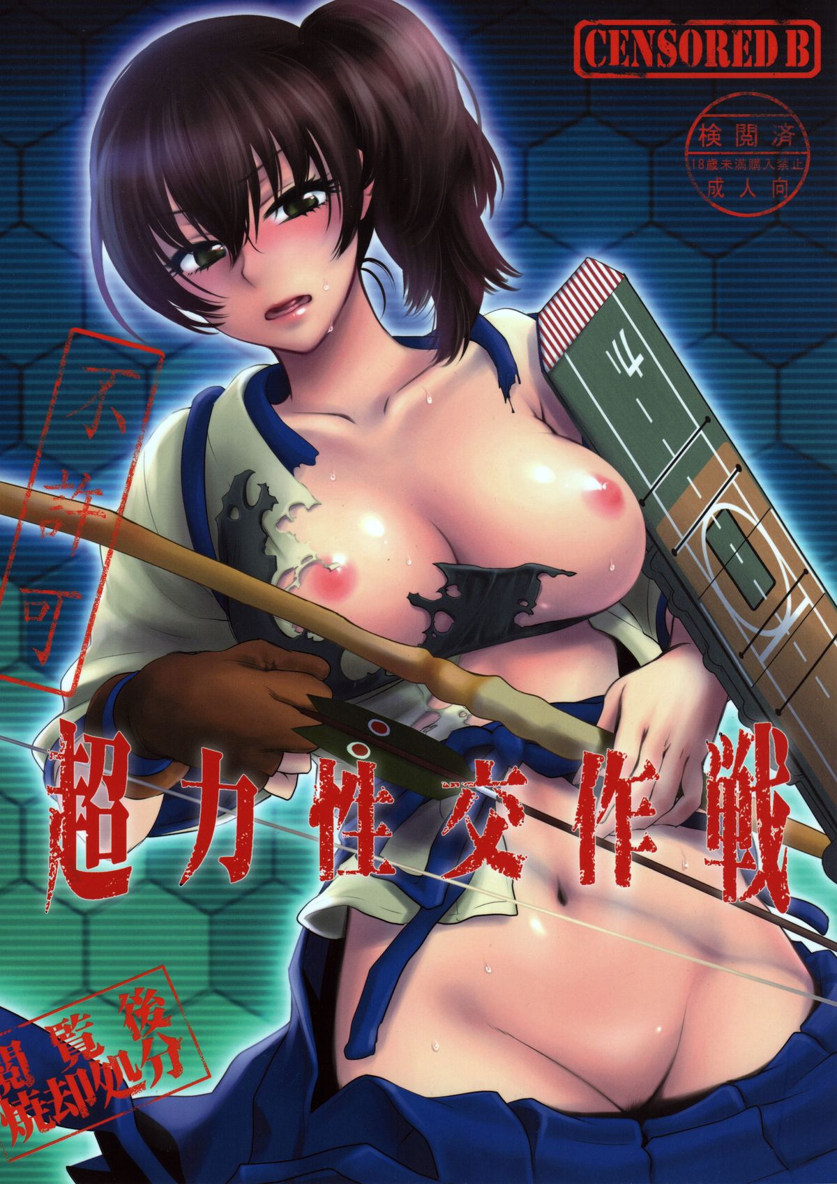 (C84) [電波ゆんゆん (ヲさかな、消火器)] 超力性交作戦 (艦隊これくしょん -艦これ-)