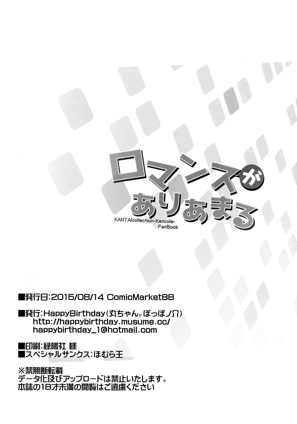 (C88) [Happy Birthday (丸ちゃん。)] ロマンスがありあまる (艦隊これくしょん -艦これ-) [中国翻訳]