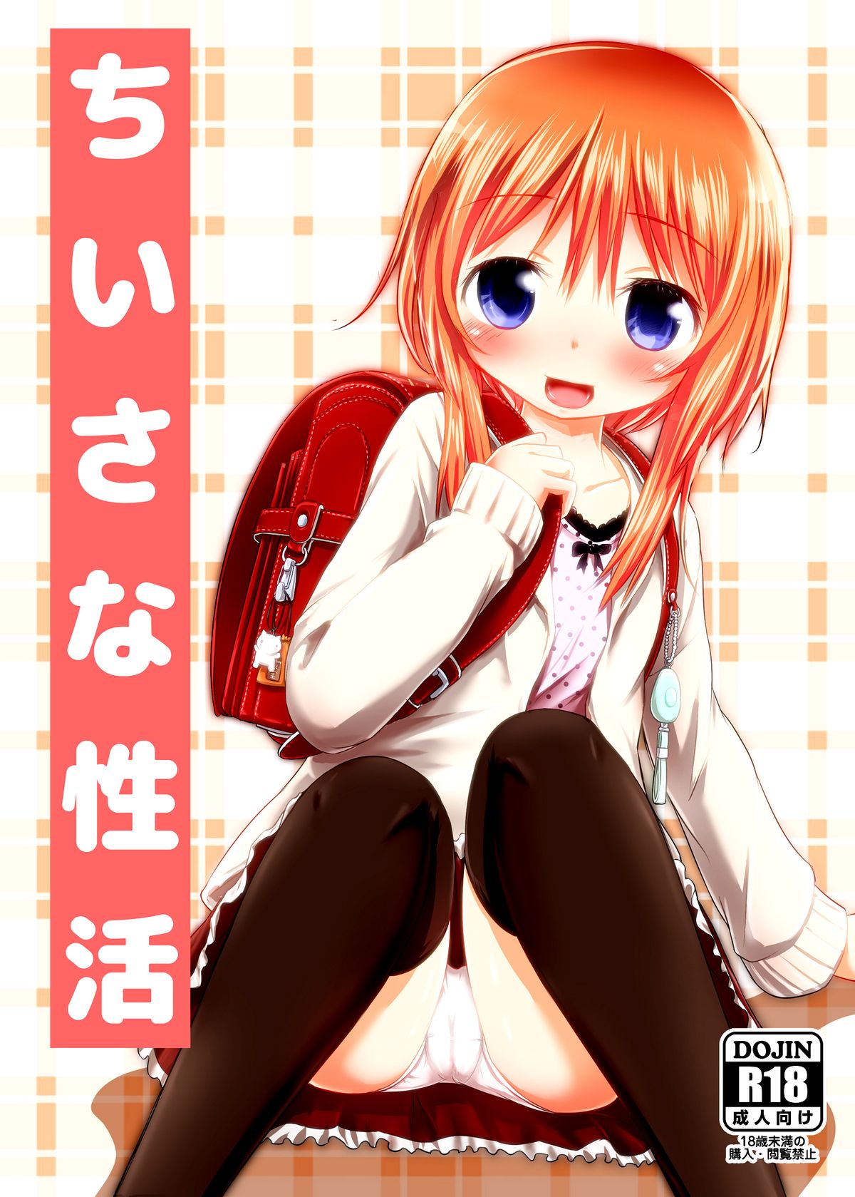 [綺堂館 (綺堂無一)] ちいさな性活 [中国翻訳] [DL版]
