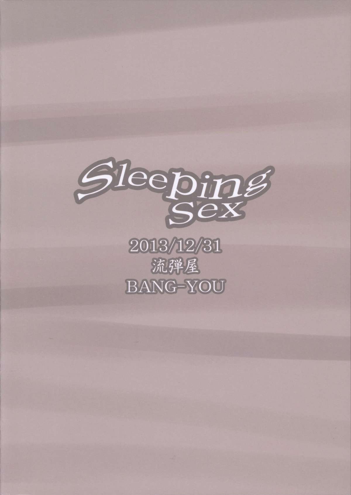(C85) [流弾屋 (BANG-YOU)] SleepingSex (美少女戦士セーラームーン) [中国翻訳]