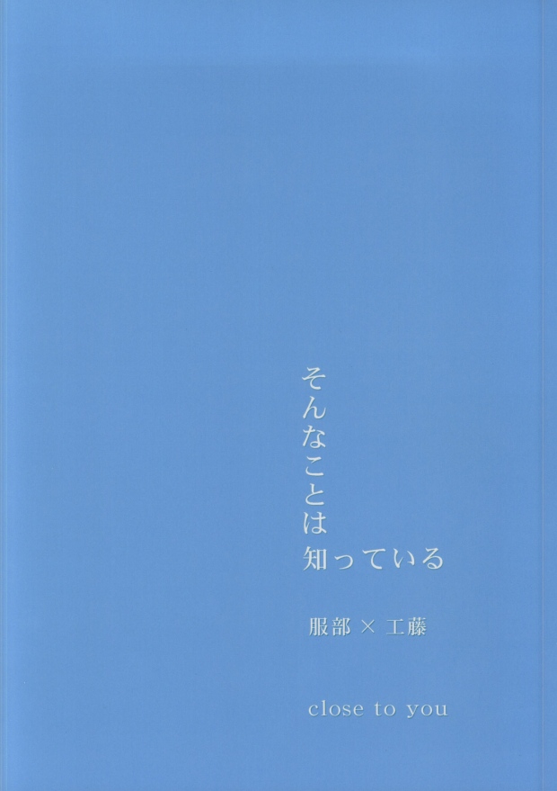 [close to you (こがわ)] そんなことは知っている (名探偵コナン)