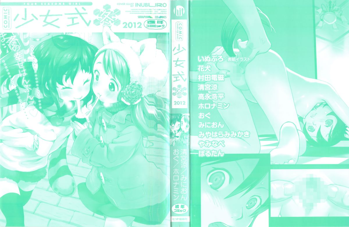 [アンソロジー] COMIC 少女式 冬 2012