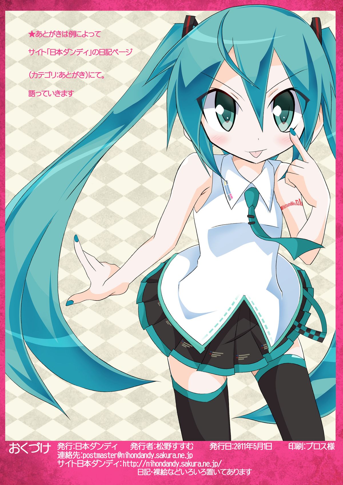 [日本ダンディ (松野すすむ)] ちびミクの撮影現場ですっぽんぽん (VOCALOID) [DL版]