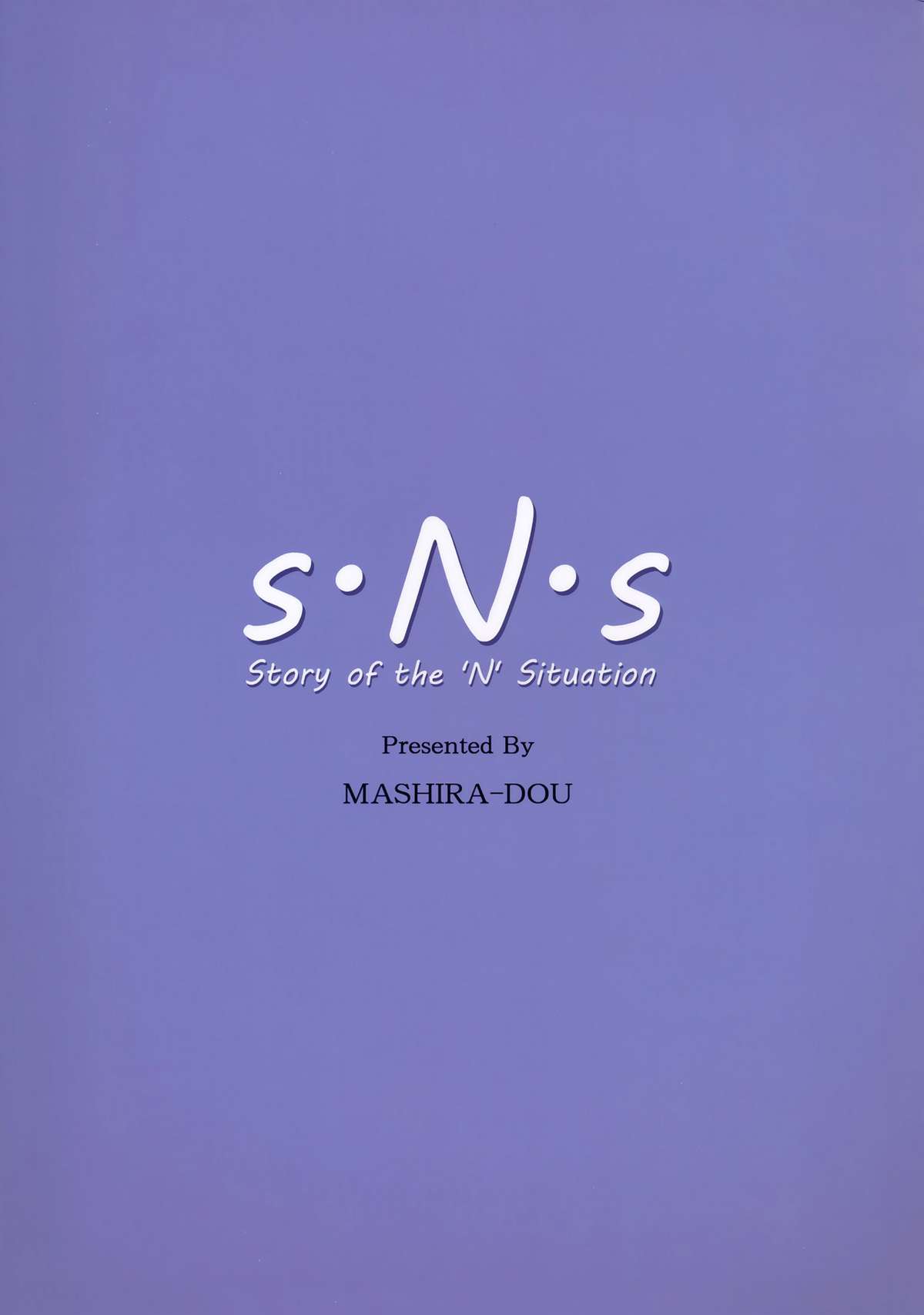 (C88) [ましら堂 (猿駕アキ)] S.N.S #3昔の男 [中国翻訳]