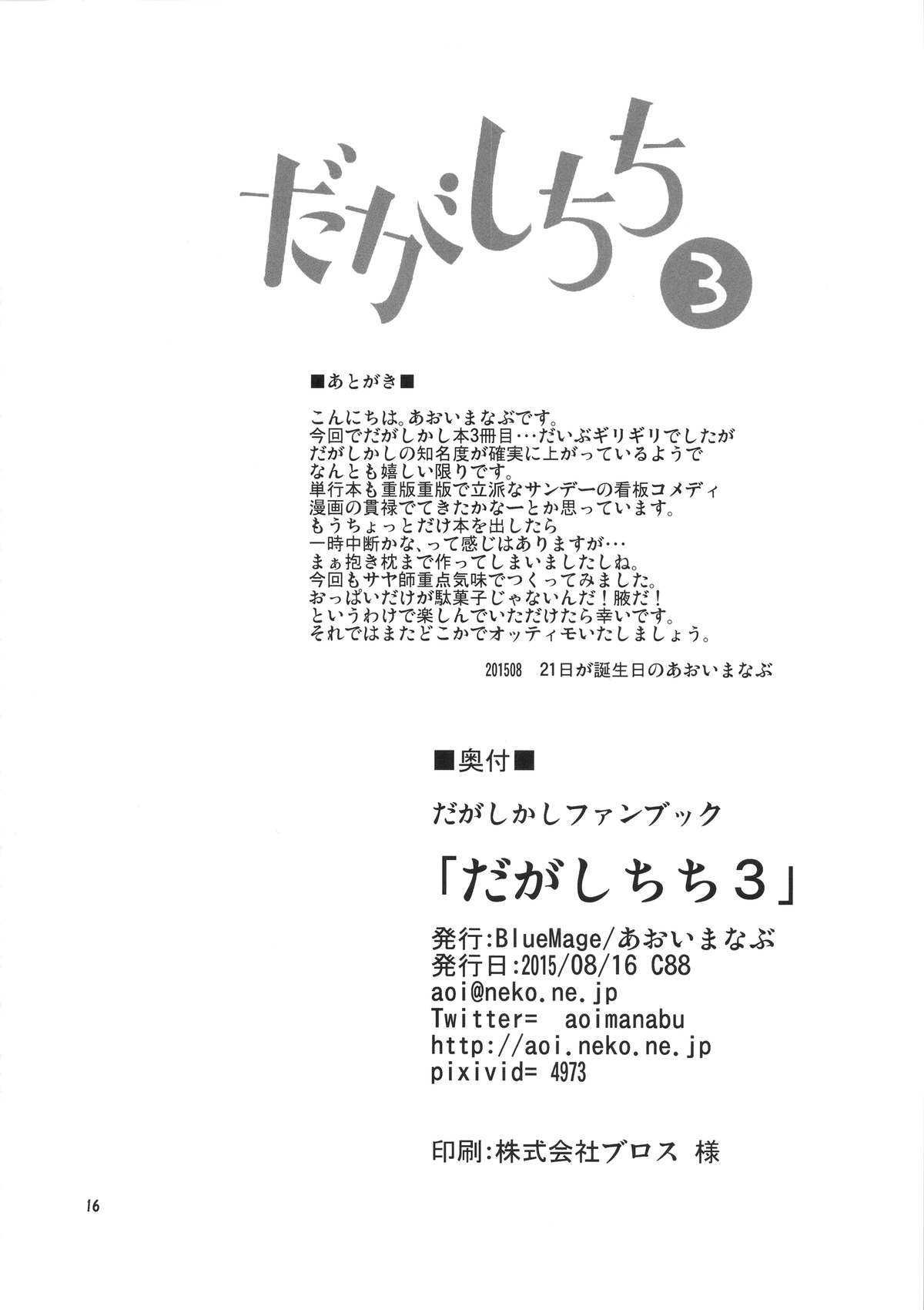 (C88) [BlueMage (あおいまなぶ)] だがしちち3 (だがしかし)