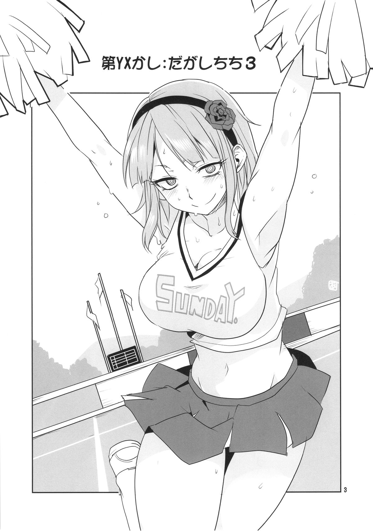 (C88) [BlueMage (あおいまなぶ)] だがしちち3 (だがしかし)