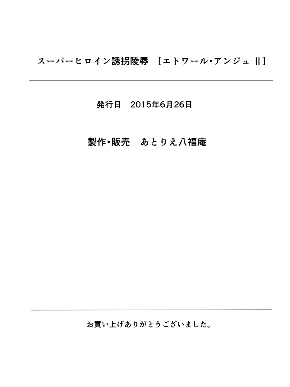 [アトリエ八福庵] スーパーヒロイン誘拐陵辱II