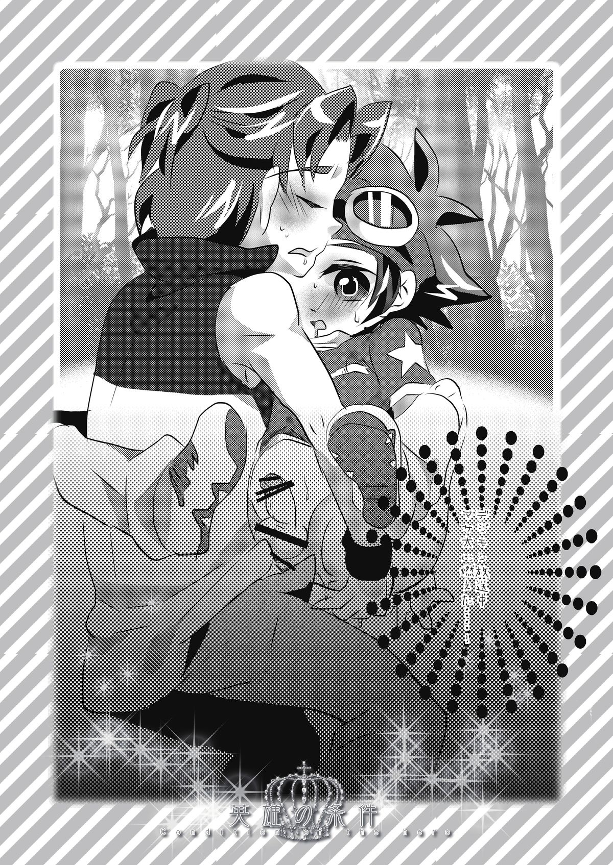 [愛童 (輝碧ありさ)] 英雄の条件 (デジモンクロスウォーズ) [DL版]