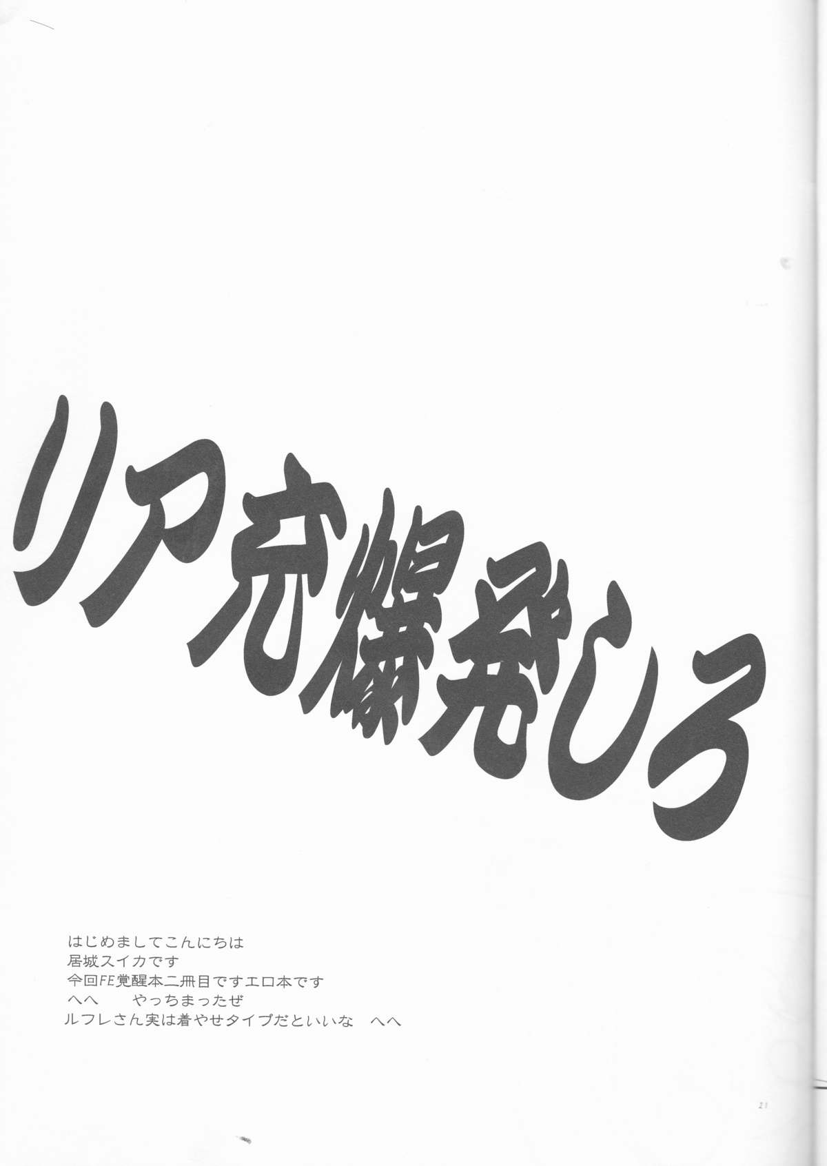 (炎の聖戦62) [ちっちゃい物クラブ (居城スイカ)] くろるふ (ファイアーエムブレム 覚醒)
