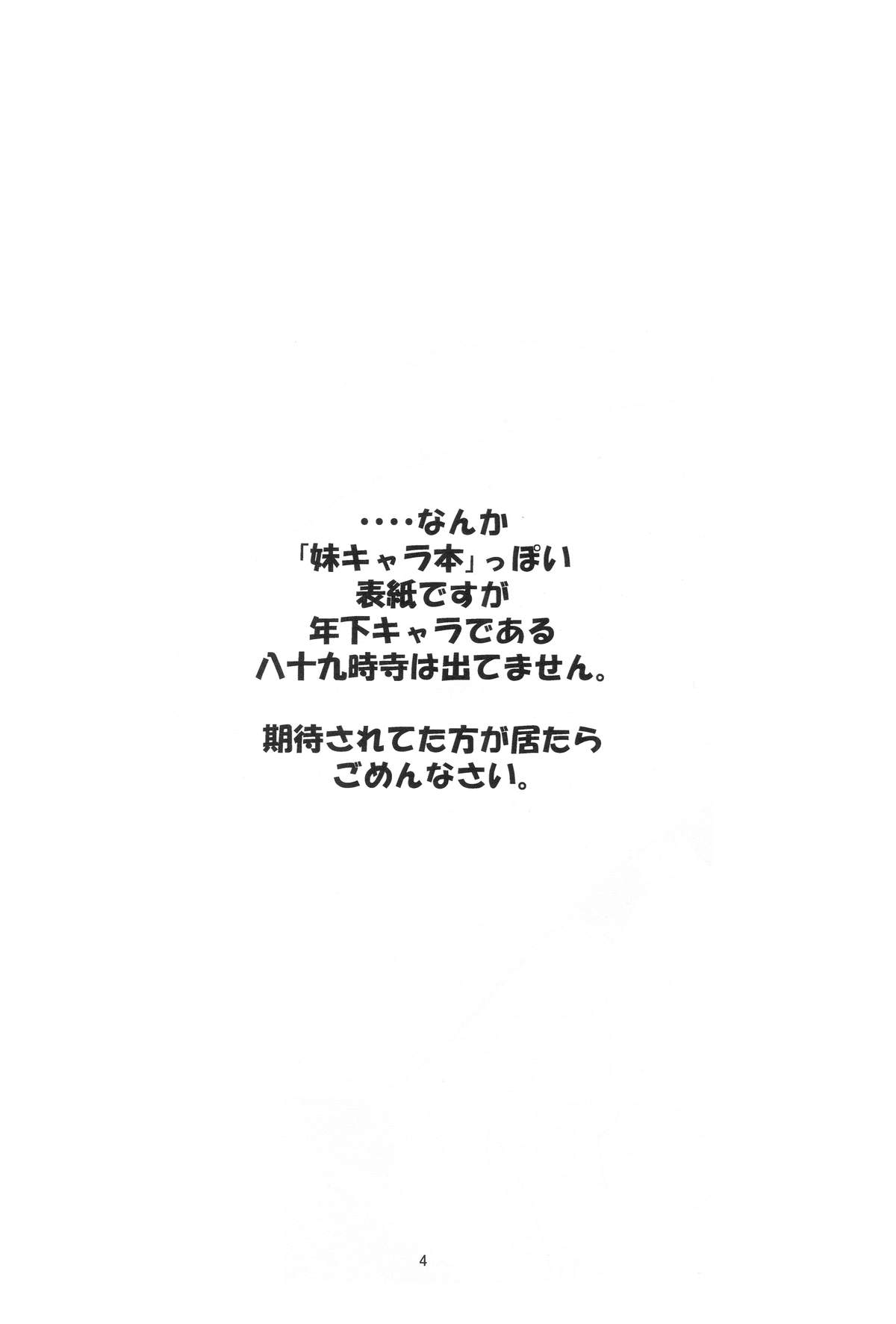 (サンクリ47) [サークルくれじっと (あきかん、ベンジャミン、無一文)] 兄ちゃんはそんなことだから (物語シリーズ)