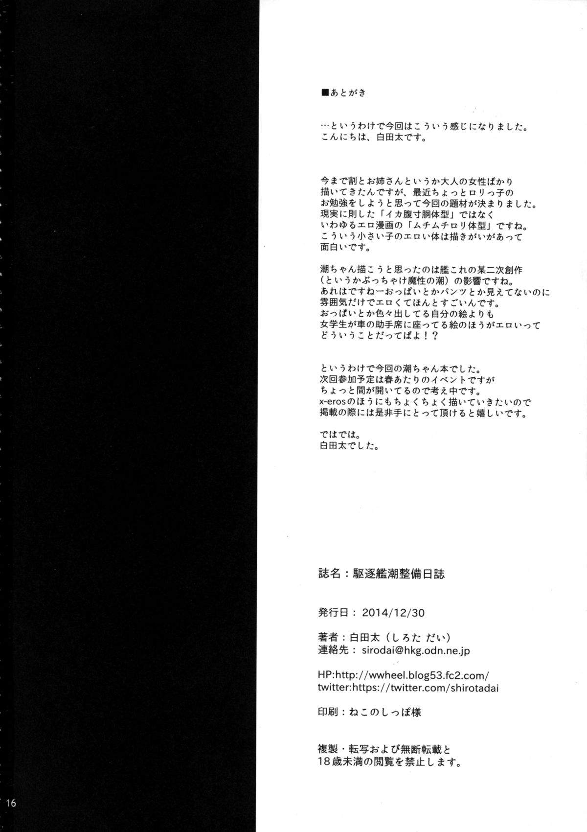 (C87) [waterwheel (白田太)] 駆逐艦潮整備日誌 (艦隊これくしょん -艦これ-) [英訳]