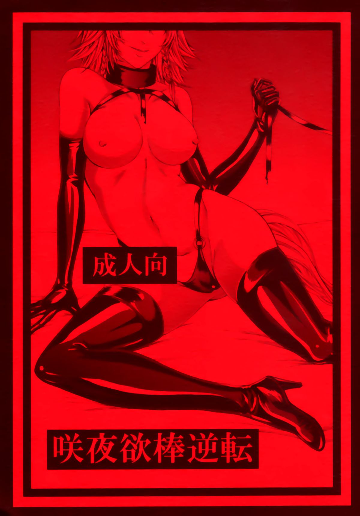 (C88) [大事なことは二回も言わない (はせべso鬱)] 咲夜欲棒逆転 (東方Project) [中国翻訳]