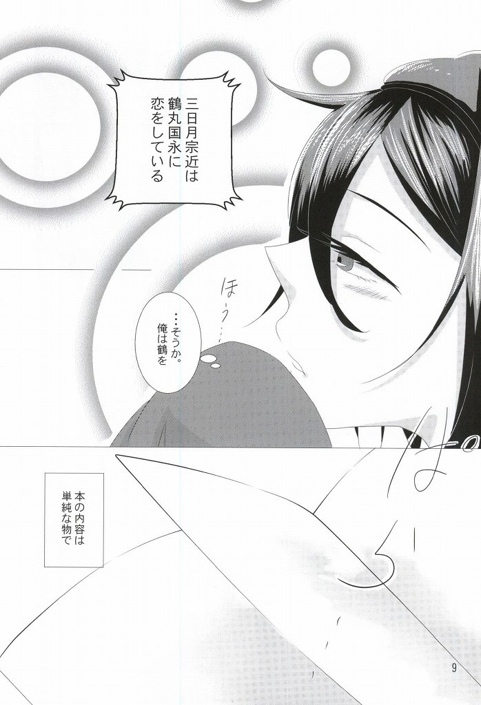 (閃華の刻斬) [家具屋姫 (囲炉裏ヒバチ)] 渡り鳥の捕え方 (刀剣乱舞)