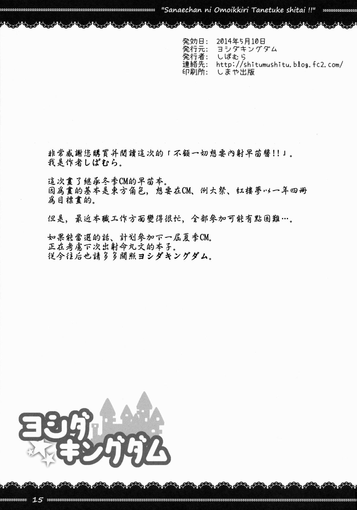 (例大祭12) [ヨシダキングダム (しばむら)] 早苗ちゃんに思いっきり種付けしたい!! (東方Project) [中国翻訳]