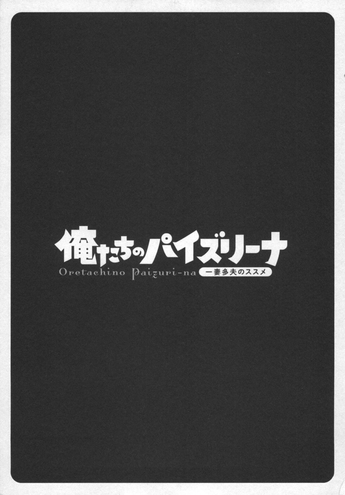 [ながしま超助] 俺たちのパイズリーナ 一妻多夫のススメ