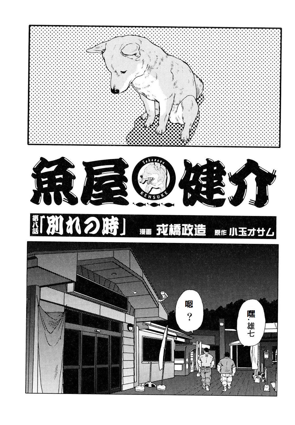 [戎橋政造]魚屋健介[中国語]