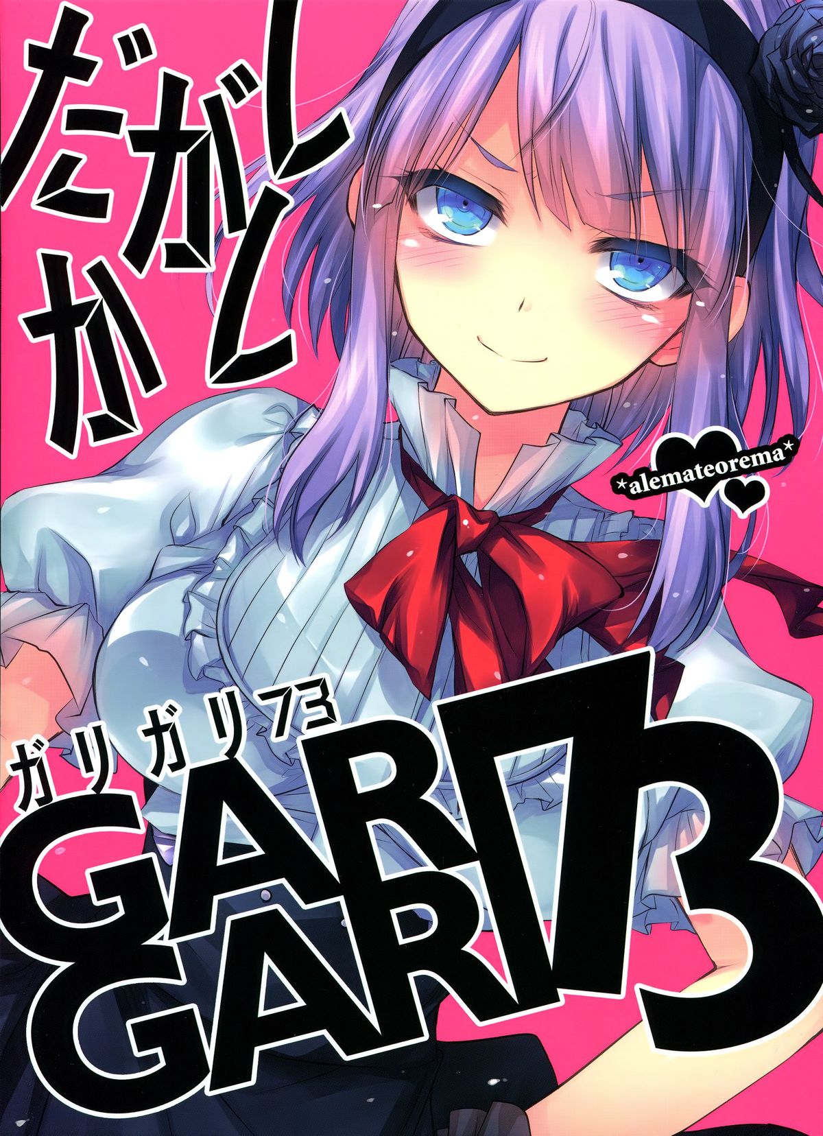 (C88) [アレマテオレマ (小林由高)] GARIGARI73 (だがしかし) [中国翻訳]