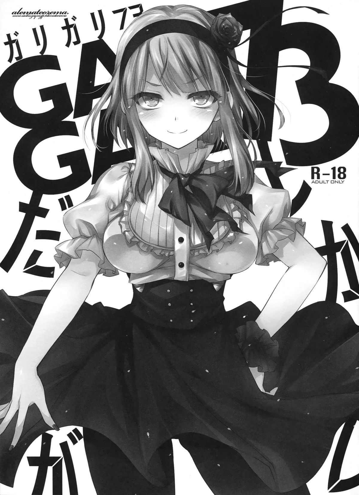 (C88) [アレマテオレマ (小林由高)] GARIGARI73 (だがしかし) [中国翻訳]