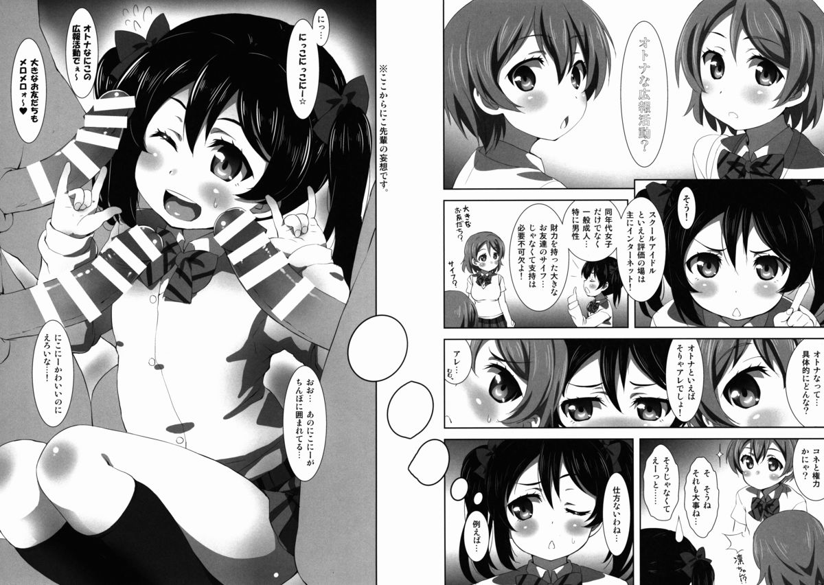 (C88) [ORANGE☆CHANNEL (アル・ラ・ウネ)] にこのオトナな広報活動!？ (ラブライブ!)