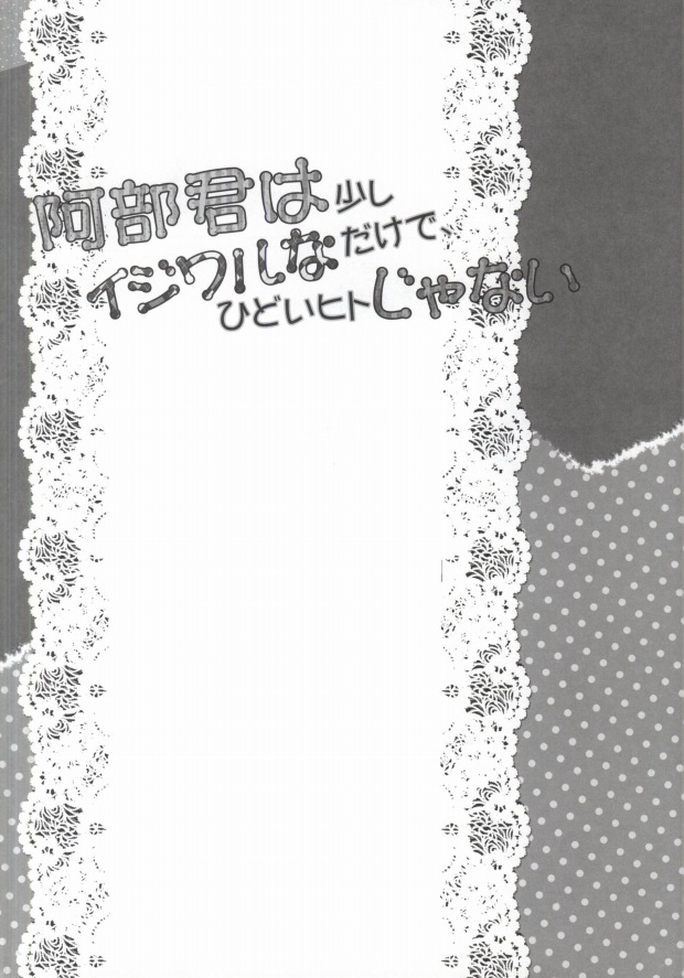 [VITAMINless!! (ようび)] 阿部君は少しイジワルなだけで、ひどいヒトじゃない (おおきく振りかぶって)