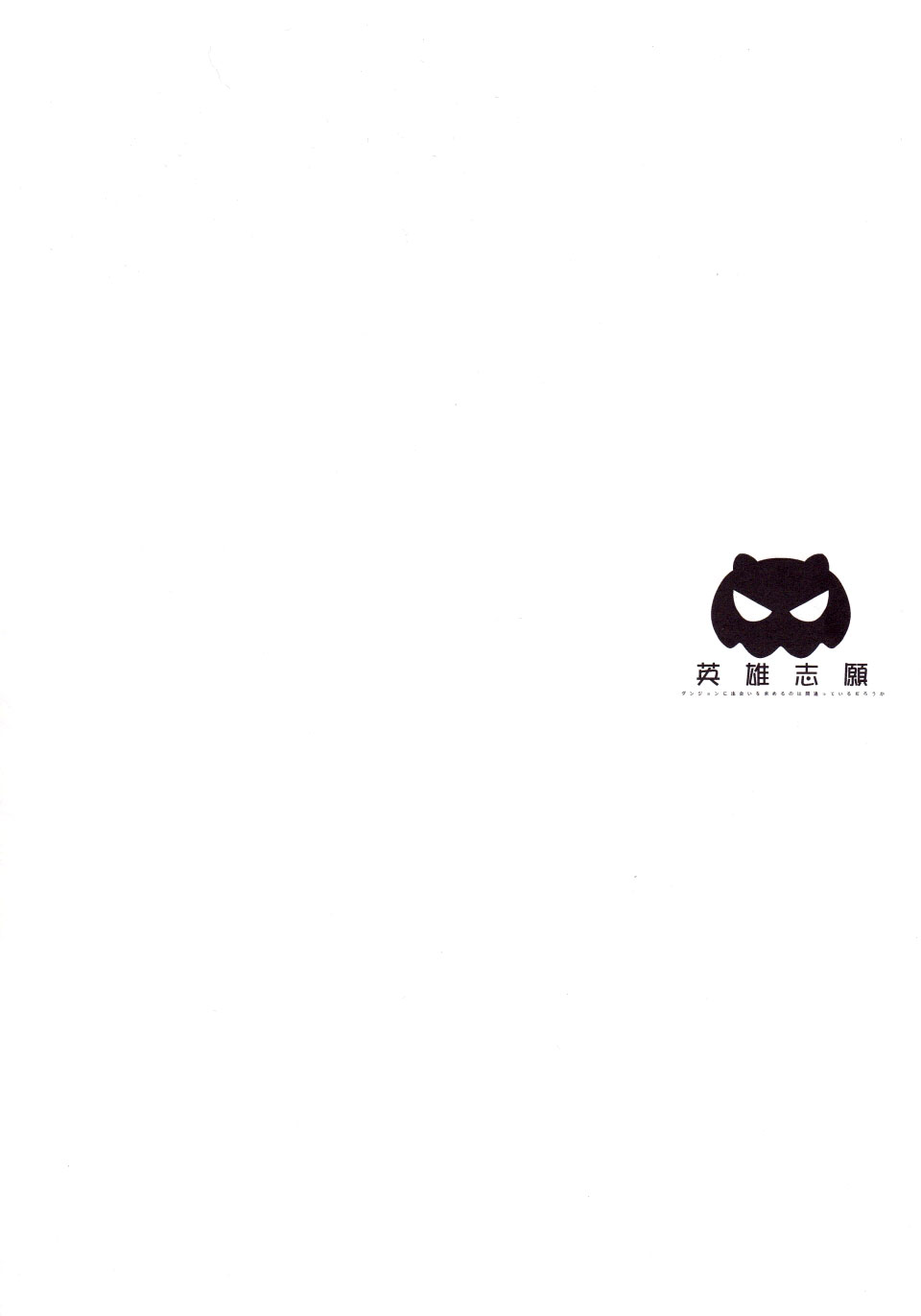 (C88) [怪奇日蝕 (綾野なおと)] 英雄志願 (ダンジョンに出会いを求めるのは間違っているだろうか) [英訳]