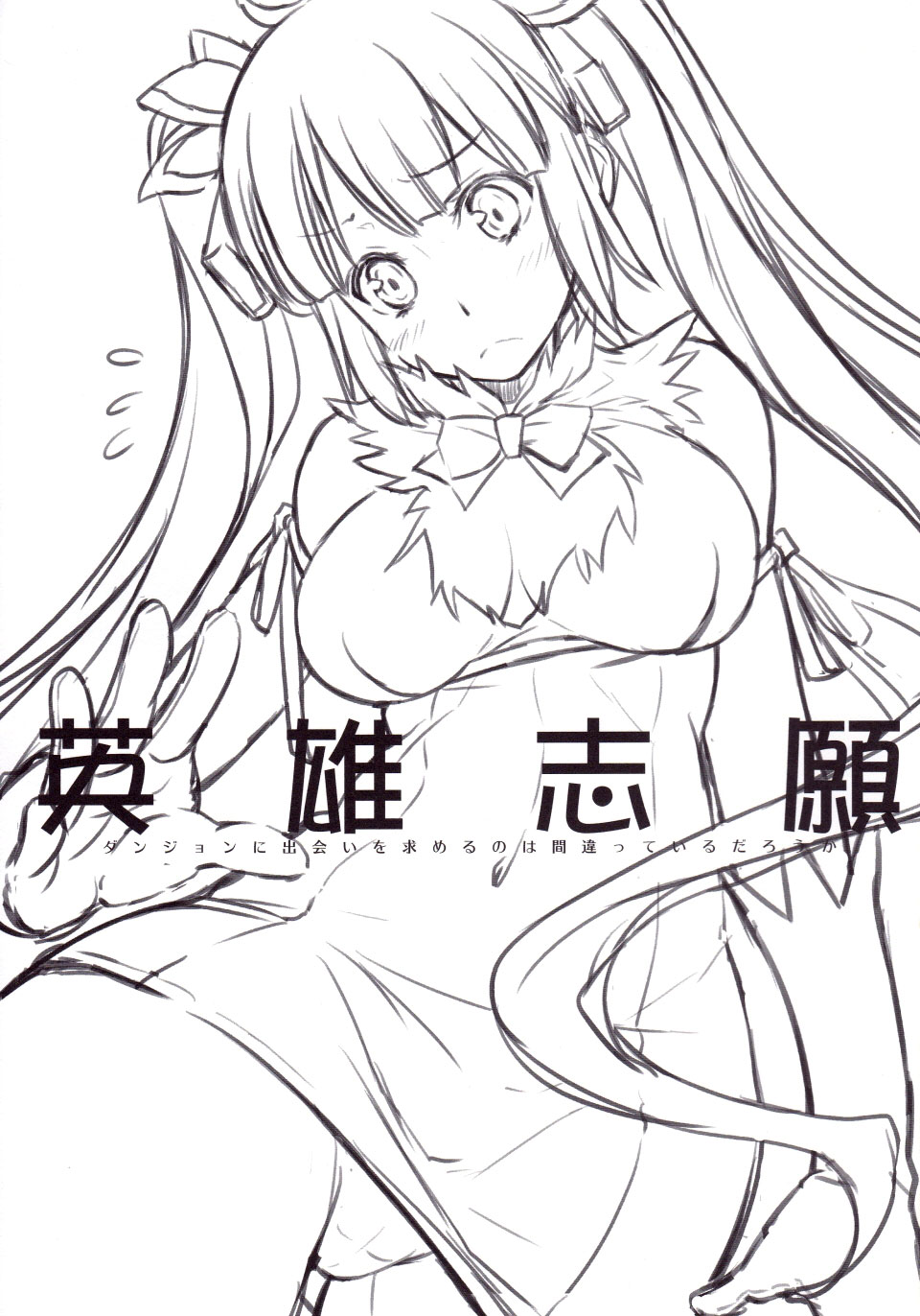 (C88) [怪奇日蝕 (綾野なおと)] 英雄志願 (ダンジョンに出会いを求めるのは間違っているだろうか) [英訳]