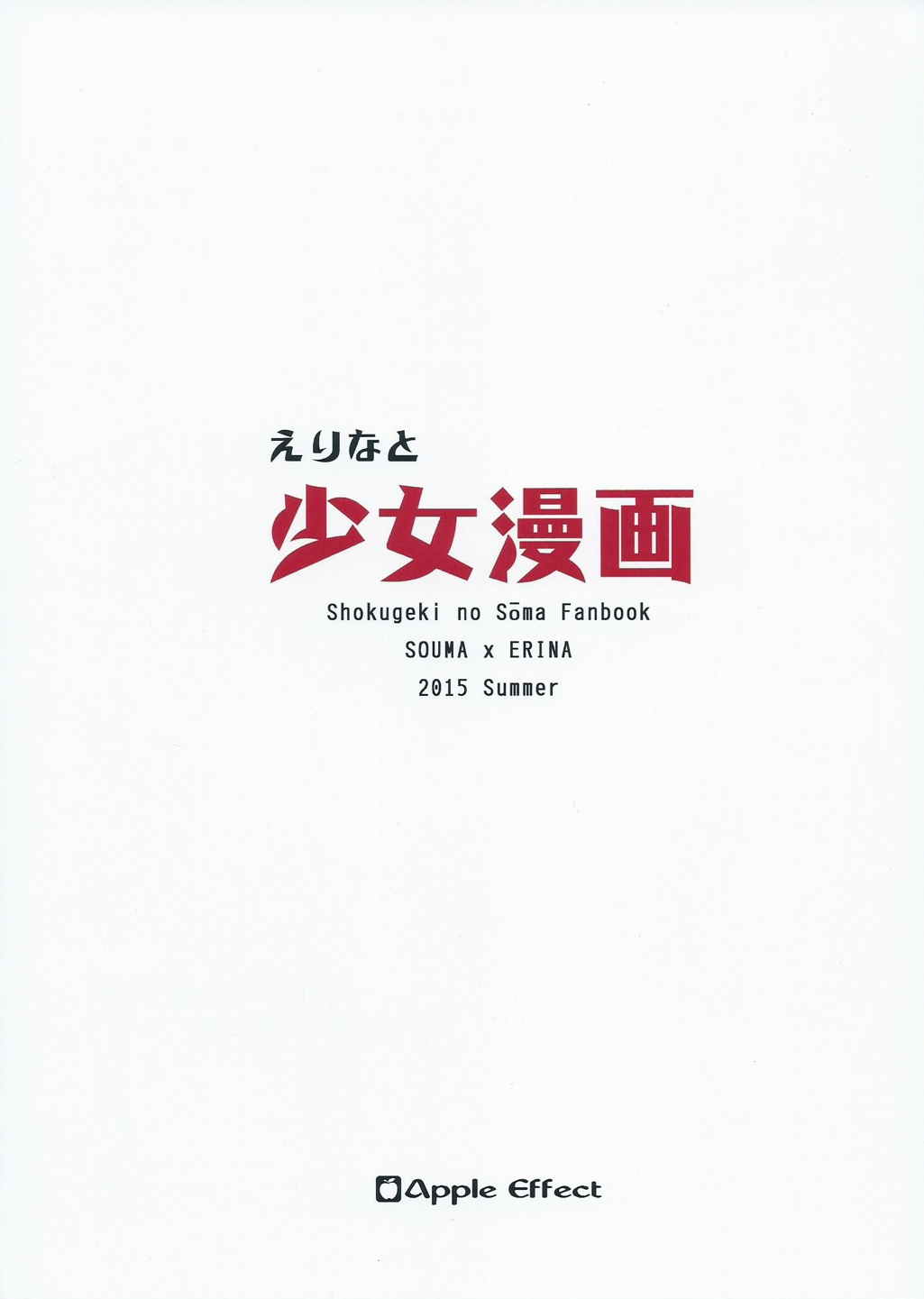(C88) [Apple Effect (紫御)] えりなと少女漫画 (食戟のソーマ)