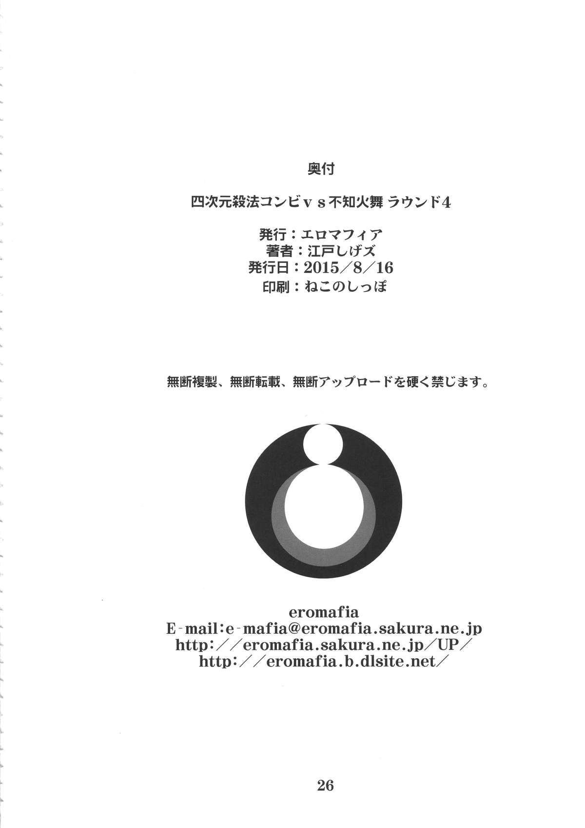 (C88) [エロマフィア (江戸しげズ)] 四次元殺法コンビvs不知火舞ラウンド4 (キング・オブ・ファイターズ)