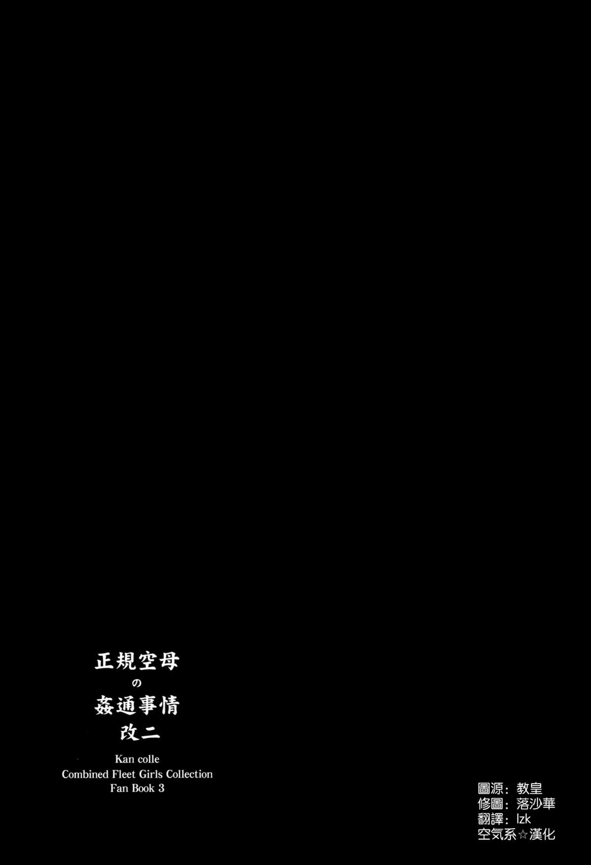 (C88) [ゆ。 (ユズリハ)] 正規空母の姦通事情 改二 (艦隊これくしょん -艦これ-) [中国翻訳]