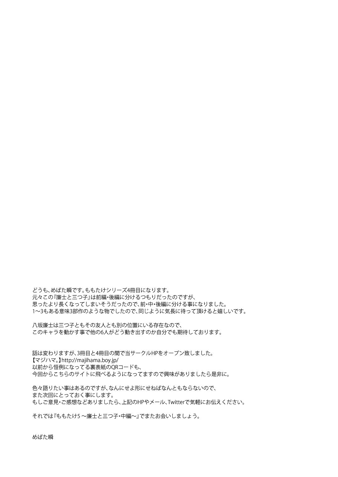 (C87) [マジハマ。 (めばた瞬)] ももたけ4～廉士と三つ子・前編～ [英訳]